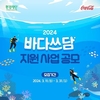 한국 코카-콜라, 환경재단과 ‘2024 바다쓰담 캠페인’ 참여 단체 모집