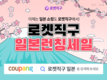쿠팡, 일본 상품도 '로켓직구'…와우회원은 무조건 무료배송