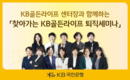 KB국민은행, 퇴직예정자 위한 ‘찾아가는 KB골든라이프 퇴직세미나’ 개최