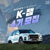 KG 모빌리티, 디지털 크리에이터 ‘K-잼 4’ 모집
