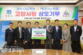 경주시 농‧축협-익산시 농‧축협 간 고향사랑기부제 상호기부
