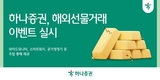 하나증권, 해외선물거래 이벤트 실시