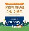 미래에셋생명 ‘온라인 암보험’, 인기투표 1위 기념 가입 이벤트 진행