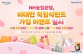 NH농협은행, 비대면 적립식펀드 가입 이벤트 실시