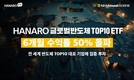 NH-Amundi자산운용, HANARO 글로벌반도체TOP10 ETF 6개월 수익률 50% 돌파