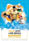 KB금융 ‘2024 코리아 스위밍 챔피언십’ 타이틀 후원 나서