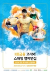 KB금융 ‘2024 코리아 스위밍 챔피언십’ 타이틀 후원 나서