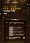 KB국민은행, ‘KB 유니콘 클럽’ 4기 참가기업 모집