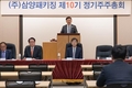 삼양패키징, 제10기 정기주주총회 개최…보통주 1주당 500원 현금 배당