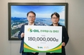 S-OIL, ‘문화예술&나눔 캠페인’ 1억8,000만 원 후원