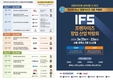 ‘제56회 IFS 프랜차이즈 창업·산업 박람회’ 코엑스에서 성황리 개막