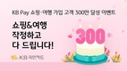 KB국민카드, KB Pay 쇼핑·여행 가입 고객 300만명 돌파 기념 이벤트