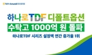 NH-Amundi자산운용, 하나로 TDF 디폴트옵션 수탁고 1000억 돌파