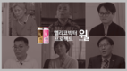 hy, ‘헬리코박터 프로젝트 윌’ 출시 24주년 기념 ‘고객이 말하는 윌’ 캠페인 진행