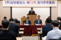 삼양홀딩스, 제73기 정기주총 개최…보통주 3500원, 우선주 3550원 배당