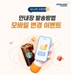 미래에셋생명, 모바일 안내장 활성화 이벤트 진행