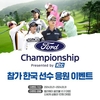 KCC, ‘포드 챔피언십 프리젠티드 바이 KCC' 한국 선수 응원 이벤트 진행
