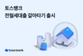토스뱅크 전월세대출 갈아타기 서비스 출시