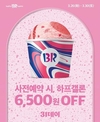 SPC 배스킨라빈스, 3월 ‘31데이’ 사전예약 진행