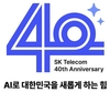 40돌 맞은 SKT, AI로 대한민국 산업 부흥 이끈다