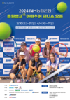 NH농협은행, 「2024 NH농협은행 올원뱅크 아마추어 테니스 오픈」 개최