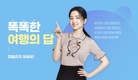 하나투어, ‘똑똑한 여행의 답’ 마일리지 캠페인 진행