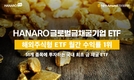 NH-Amundi자산운용, HANARO 글로벌금채굴기업 ETF 월간수익률 1위