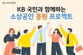 KB국민은행, 150억원 규모의 금융 지원 실시…소상공인과 상생