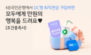 KB국민은행, DC형 퇴직연금 가입 고객 대상 경품 이벤트 진행