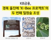 KB금융, 식목일 맞아 경북 울진에 ‘K-Bee 프로젝트’의 두 번째 밀원숲 조성