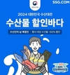 SSG닷컴, ‘대한민국 수산대전’ 수산인의 날 특별전 진행