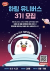 하림, 대학생 서포터즈 ‘하림 유니버스’ 3기 모집