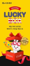 KB증권, PRIME CLUB ‘럭키박스 시즌2’ 이벤트 실시