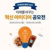 미래에셋생명, ‘미래를 바꾸는 혁신 아이디어 공모전’ 개최