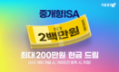 키움증권, 중개형 ISA 최대 200만원 현금 드림 이벤트 실시