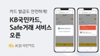 KB국민카드, 안랩과 함께 ‘Safe거래 서비스’ 오픈