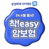 삼성화재 다이렉트 착, 인슈어테크 신상품 「착!easy 암보험」 출시
