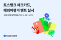 토스뱅크, 여행에 꼭 필요한 혜택 제공하는 해외여행 이벤트 실시