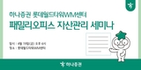 하나증권 롯데월드타워WM센터, 패밀리오피스 자산관리 세미나 실시