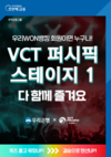 우리은행, VCT 퍼시픽 스테이지1 플레이오프 초청 이벤트