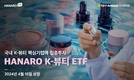 NH-Amundi자산운용, HANARO K-뷰티 ETF 상장