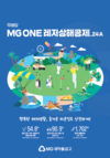 MG새마을금고보험, 신상품 레저상해공제 판매 개시
