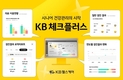 KB헬스케어, KB골든라이프케어 평창카운티 입주자에 'KB체크플러스' 제공