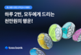 “하루 두 번 1000만 원의 행운”…토스뱅크, ‘천만고객’ 감사 이벤트 진행
