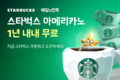 배민, 스타벅스 본격 배달 기념 다양한 이벤트 시작