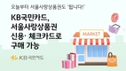 KB국민카드, 서울사랑상품권 신용·체크카드로 구매 가능