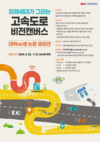 한국도로공사, ‘미래세대가 그리는 고속도로’ 논문 공모전 개최