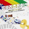 롯데웰푸드 ‘빵빠레츄레이션’ 축하사절단 이벤트 모집