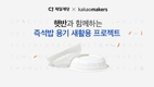 CJ제일제당, 카카오메이커스와 맞손 ‘햇반 용기’ 새활용 나서