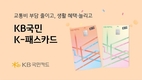 KB국민카드, 「KB국민 K-패스카드」 선봬…교통비 부담↓ 생활 혜택↑